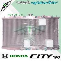 หม้อน้ำ ซิตี้ 96 Honda City 96 อลูมิเนียมทั้งใบ เกียร์ออโต้ AUTO หนา 26 มิล หม้อน้ำอลูมิเนียมทั้งใบ *มีรับประกัน3เดือน