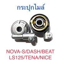 กระปุกไมล์ NOVA-S DASH BEAT LS125 TENA NICE