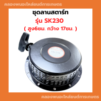 ชุดสตาร์ท SK230 ลานสตาร์ทSK230 ชุดสตาร์ทSK230 ลานสตาร์ทSK