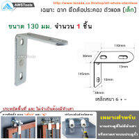 ฉากยึดล้อประคอง (ตัวแอล) ขนาด เล็ก 130มม. ใช้สำหรับประคองประตูรั้วไม่ให้ล้ม #ประตูรั้ว #ประตูบานเลื่อน #ฉาก #ยึดล้อประคอง