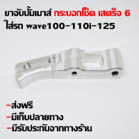 ขาจับปั้มเมาส์ กระบอกโช็คเสตร็จ 6 สำหรับปั้มเมาส์ใส่รถ wave100-110i-125 ส่งฟรี (มีเก็บเงินปลายทาง+มีรับประกันจากทางร้าน)