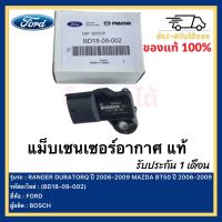 แม็บเซนเซอร์อากาศ แท้ (BD18-09-002) ยี่ห้อ FORD รุ่น RANGER DURATORQ ปี 2006-2009 MAZDA BT50 ปี 2006-2009 ผู้ผลิต BOSCH