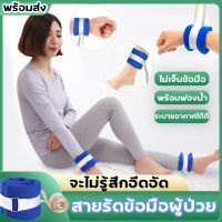 สายรัดผู้ป่วย 1 คู่ สายรัดข้อมือ สายรัดข้อเท้า ป้องกันผู้ป่วยดิ้น สีฟ้า สายรัดข้อมือผู้ป่วย/รัดข้อมือผู้ป่วยติดเตียง/อุปกรณ์สำหรับผู้สูงอายุ/ที่รัดข้อมือ กันดึงสายน้ำเกลือ ที่ยึดข้อมือผู้ป่วย ป้องกันผู้ป่วยดึงสาย สายรัดผู้ป่วย ติดเตียง พร้อมเชือกผูกและแถบ