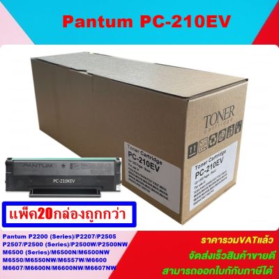 ตลับหมึกพิมพ์เลเซอร์เทียบเท่า Pantum PC-210EV(แพ็ค20กล่องราคาพิเศษ) สำหรับปริ้นเตอร์รุ่นP2500 / M6500 / M6600 |Toner for Pantum P2500 / M6500 / M6600 series