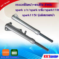 กระบอกโช๊คหน้า+แกนโช๊ค สำหรับ  spark z/r/spark นาโน/spark110  spark115i รุ่นดิสเบรคหน้า