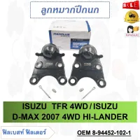 ลูกหมากปีกนกล่าง ISUZU  TFR 4WD / ISUZU D-MAX 2007 4WD HI-LANDER รหัส 8-94452-102-1