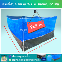 กระชังบก ขนาด 2x2 ม. ยกขอบ 50 ซม. หนา 0.3 มม. ติดมุ้งไนล่อน 90 ซม. มีหูและเชือกพร้อมติดตั้ง (เมตรxเมตร)