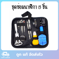 ชุดซ่อมนาฬิกา เครื่องมือซ่อมนาฬิกา ชุดอุปกรณ์ซ่อมนาฬิกา 13 ชิ้น พร้อมกระเป๋า