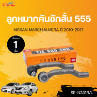 ลูกหมาก555 ลูกหมากคันชักสั้น NISSAN MARCH ,ALMERA ,KICK ปี 2010-2018 (1คู่ซ้าย/ขวา) | 555