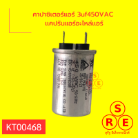 คาปาซิเตอร์แอร์ 3uf450VAC เเคปรันแอร์อะไหล่เเอร์