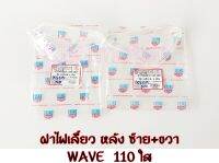 #ฝาไฟเลี้ยวหลัง เวฟ110 / เวฟ110S (01) สีใส ซ้าย-ขวา  รูปถ่ายจากสินค้าจริง