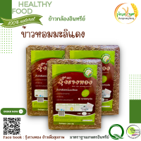 ข้าวกล้อง organic ข้าวหอมมะลิแดง3แพ็ก เกษตรอินทรีย์