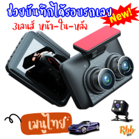 Rbb-กล้องตาคู่ติดรถยนต์ 3 เลนส์ หมุนพับเลนส์ได้ 3in1 รุ่น y18 ด้านหน้าด้านหลังและในห้องโดยสาร หน้าจอแสดงผล 4 นิ้ว ips ให้ภาพที่ละเอียดคมชัด