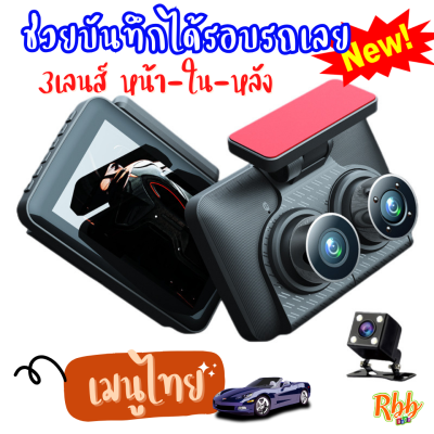 Rbb-กล้องตาคู่ติดรถยนต์ 3 เลนส์ หมุนพับเลนส์ได้ 3in1 รุ่น y18 ด้านหน้าด้านหลังและในห้องโดยสาร หน้าจอแสดงผล 4 นิ้ว ips ให้ภาพที่ละเอียด คมชัด