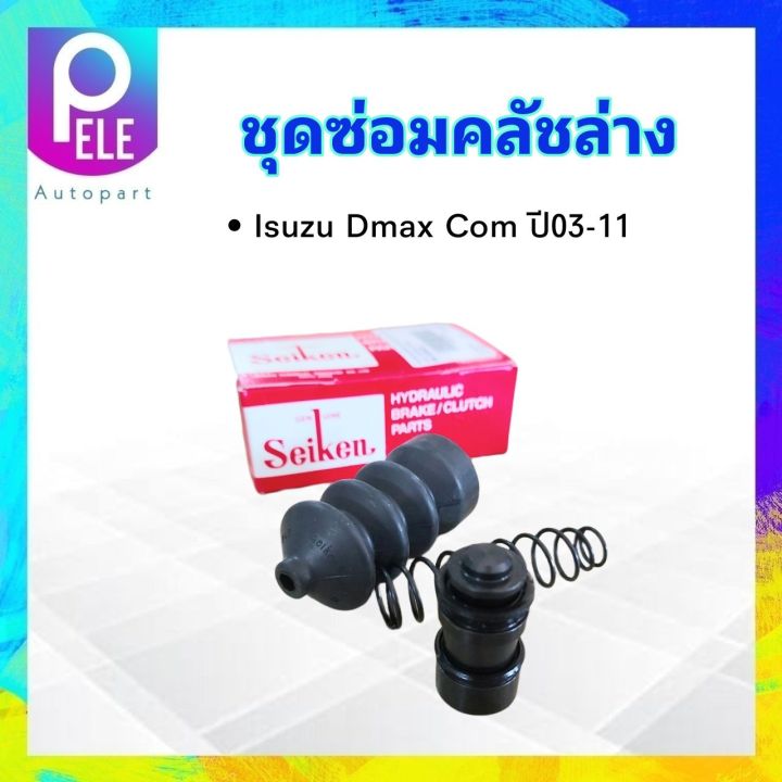 ชุดซ่อมคลัชล่าง-isuzu-dmax-com-ปี03-11-3-4-sk-83621-seiken-แท้-japan-ชุดซ่อมคลัทช์ล่าง-ลูกสูบ-isuzu