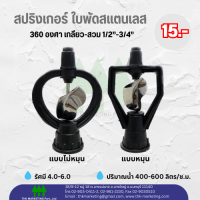 สปริงเกลอร์ใบพัดทองเหลือง-สแตนเลส แบบไม่หมุน-หมุน(บรรจุ 10ตัว/ถุง)