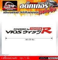 VIOS R สติ๊กเกอร์ติดรถทั่วไป  แต่งซิ่ง ติดกับรถได้ทุกรุ่น ทุกสีรถ ขนาดความยาว 25 ซม. 1ชุด มี1ชิ้น