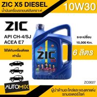 น้ำมันเครื่องรถยนต์สังเคราะห์ น้ำมันเครื่อง ZIC X5 DIESEL SAE 10W30 ขนาด6ลิตร น้ำมันเครื่องสังเคราะห์ ดีเซลเท่านั้น ZC0027