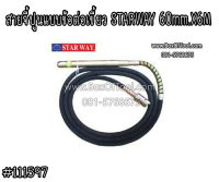 สายจี้ปูนแบบข้อต่อเขี้ยว STARWAY 60mm.X6M