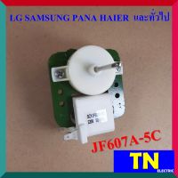 มอเตอร์พัดลมตู้เย็น JF607A-5C LG SAMSUNG PANA HAIER  และทั่วไป อะไหล่ตู้เย็น