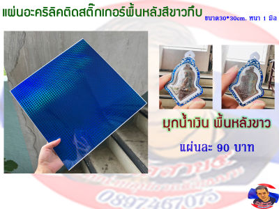 แผ่นอะคริลิคติดสติ๊กเกอร์พื้นหลังขาวทึบ หนา 1 มิล ขนาด30*30 cm. (มีให้เลือก 5 สี)