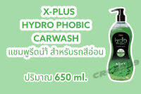X-PLUS HYDRO PHOBIC CARWASH แชมพูรีดน้ำ สำหรับรถสีอ่อน / สีเข้ม