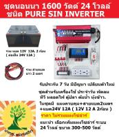 ชุดนอนนา 1600 W ระบบ24 V + แบต 12A12V 2ก้อน +สายไฟแบต รุ่น PURE SIN INVERTER แผงจ่ายไฟ โซล่่าร์เซล ใช้ เครื่องใช้  พัดลม ทีวี หลอดไฟ ตู้ปลา ต้มน้ำ หุ้งข้าว