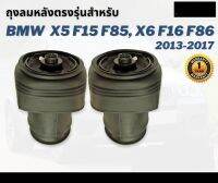 รับประกัน 1 ปี ถุงลมหลัง จำนวน 2ชิ้น ซ้ายและขวา BMW X5 X6 F15 F16 ปี 2013-2017 โช๊คถุงลม ตรงรุ่น (เป็นชุดซ่อม) บีเอ็มดับบิล บีเอ็มดับบิว