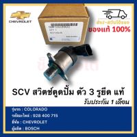 SCV สวิตช์ตูดปั้ม ตัว 3 รูยึด แท้ รหัสอะไหล่ 928 400 715 ยี่ห้อ CHEVROLET รุ่น COLORADO ผู้ผลิต BOSCH