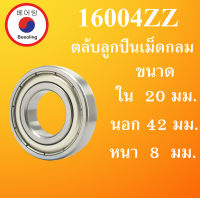 16004ZZ ตลับลูกปืนเม็ดกลม ฝาเหล็ก 2 ข้าง ขนาด ใน 20 นอก 42 หนา 8 มม. ( DEEP GROOVE BALL BEARINGS ) 16004-2Z 16004Z 16004  โดย Beeoling shop