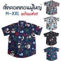 เชิ้ตคอตตอนพิมพ์ลาย ใบไม้ 3  ผ้าเป็นทรงสวย ระบายอากาศดี เสื้อผู้ใหญ่ ไซส์ M-XXL  เสื้อเชิ้ต เสื้อใส่เที่ยว