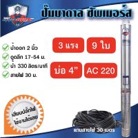 ปั๊มบาดาล ซัมเมอร์ส 3 แรง 9 ใบพัด บ่อ 4 AC ซับเมิร์ส ซัพเมอร์ส ปั๊มน้ำ บ่อบาดาล ดูดน้ำลึก MITSUMAX (42MX3/9-20)