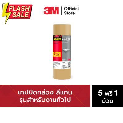 สก๊อตช์® เทปปิดกล่อง สีชา แพ็คสุดคุ้ม Scotch® Packaging Tape 48MMX40M TAN #กาว #เทปกาว #กาว3m #3m #กาว2หน้า #เทปกาว  #เทปกันลื่น  #เทปกาวกันน้ำ  #เทป