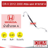 ท่อแอร์ ฮอนด้า CR-V 2012 2.0 คอม-แผง สายกลาง สายแอร์ สายแป๊ป ท่อน้ำยาแอร์ 2000 K394 1061H 924