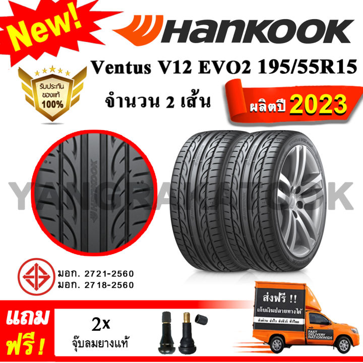 ยางรถยนต์-ขอบ15-hankook-195-55r15-รุ่น-ventus-v12-evo2-k120-2-เส้น-ยางใหม่ปี-2023