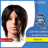 Training head หัวหุ่นชาย ผมแท้ ยาว 6” สามารถโดนความร้อน ฟอก ทำสีได้ รหัส H-004