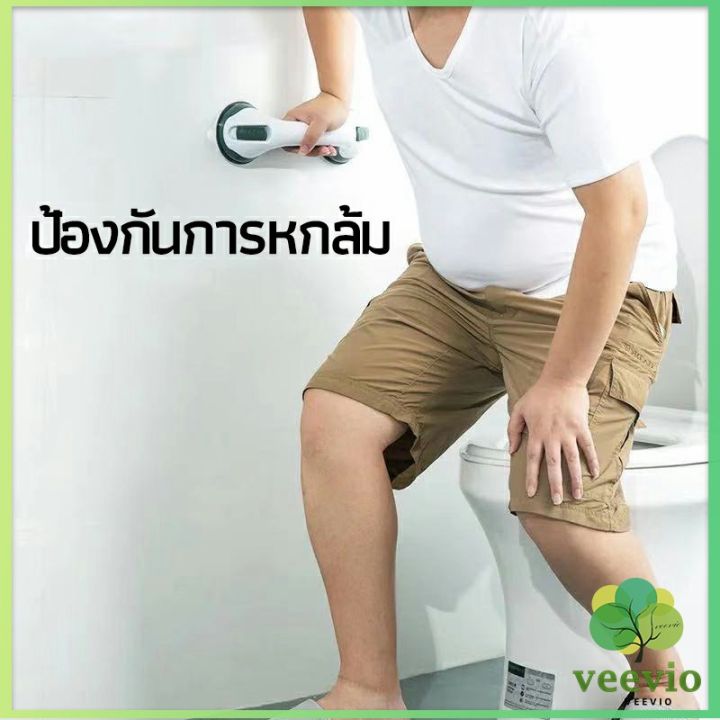 veevio-มือจับในห้องน้ำ-มือจับประตู-ราวกันลื่นห้องน้ำ-มือจับสูญญากาศ-handrails-in-the-bathroom