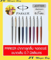 PARKER ปากกาลูกลื่น จอตเตอร์ HSL ขนาดเส้น 0.7 มล.