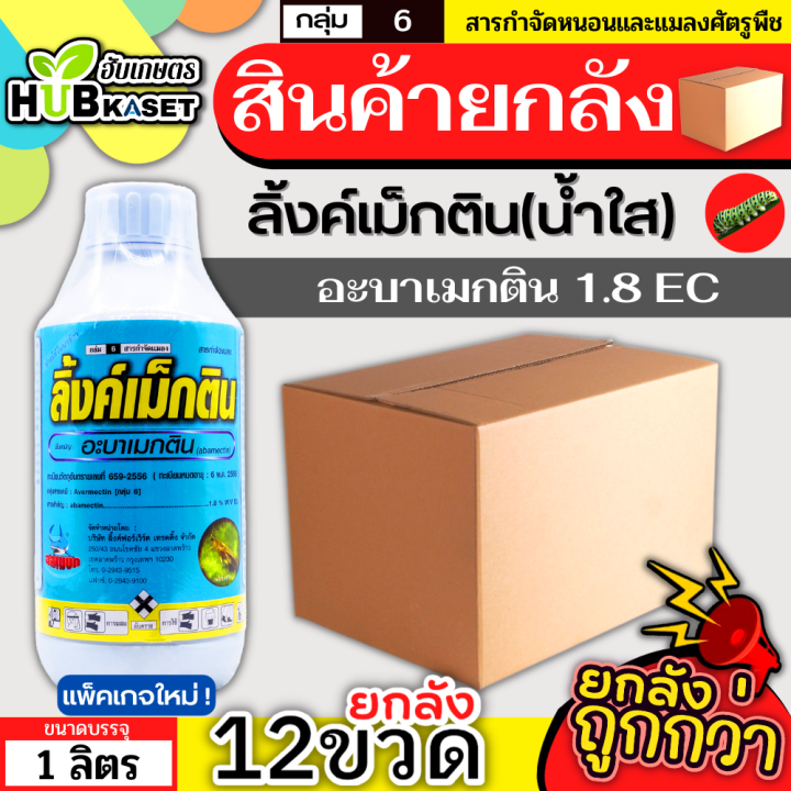 สินค้ายกลัง-ลิ้งค์เม็กติน-น้ำใส-1ลิตร-12ขวด-อะบาเมกติน-กำจัดแมลงแบบสัมผัส-กินและดูดซึมเข้าสู่ใบพืชได้