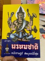 หนังสือ ตำราพรหมชาติ ฉบับราษฎร์ สมบรูณ์ที่สุด