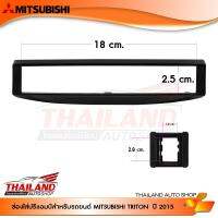 ช่องใส่ปรี สำหรับ MITSUBISHI TRITON ปี 2015 (sh.08043)