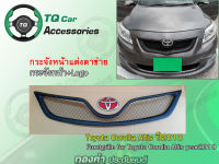 กระจังหน้าแต่งตาข่าย Toyota Corolla Altis ปี2010 งานตรงรุ่น สีดำด้าน รับประกันสินค้า