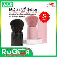 RBพร้อมส่ง แปรง แปรงแต่งหน้า แปรงคาบูกิ แปรงปัดแก้ม มีปลอกฝาปิด 1ชิ้น 2สี บลัชปัดแก้ม บลัช ที่ปัดแก้ม แปรงแต่งหน้าแบบพกพา