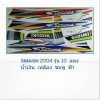 ? ราคาถูกที่สุด? สติ๊กเกอร์สแมช(สติ้กเกอร์ SMASH 2004 รุ่น10) ##อุปกรณ์มอเตอร์ไชค์ ยานยนต์ ครอบไฟท้าย ครอบไฟหน้า อะไหล่รถ อุปกรณ์เสริมมอเตอร์ไชค์ สติกเกอร์ หมวกกันน็อค