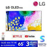 LG OLED EVO TV 4K Smart TV รุ่น OLED65G2PSA สมาร์ททีวี 65 นิ้ว Dolby Vision Atmos โดย สยามทีวี by Siam T.V.