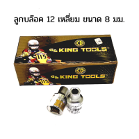 ลูกบล็อค 12 เหลี่ยม GS King tools ขนาด 8 มม. 6PT