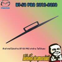 HOT** คิ้วฝากระโปรงท้าย Mazda BT-50 pro มาสด้า บีที-50 โปร ดำด้าน โลโก้แดง ส่งด่วน กันชน หน้า กันชน หลัง กันชน หน้า ออฟ โร ด กันชน หลัง วี โก้