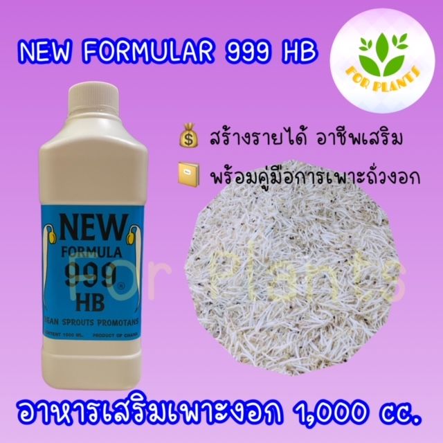 forplants-999-ฮอร์โมน999-hb-ขนาด1-000-มิลลิลิตร-ฮอร์โมนเพาะงอก-เพาะถั่วงอก-ควรใช้คู่-ฮอร์โมน999-ถั่วงอกอ้วนยาว-รากถั่วงอกสั้น-เพิ่มน้ำหนักถั่วงอก