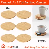 ที่รองแก้วน้ำ ที่รองแก้ว ที่รองแก้วไม้ ที่รองแก้วกาแฟ ทำจากไม้ไผ่ (6อัน) Bamboo Coaster Small Plate (6Pcs)