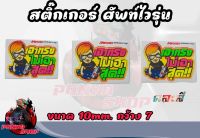 สติ๊กเกอร์ คำพูดเเนวๆ สะท้อนเเสง 3m  [ เอาทรงไม่เอาสุด ] กว้าง 7 ยาว 10/ คละสี ราคาต่อ1แผ่น